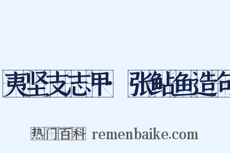 夷坚支志甲·张鲇鱼造句是什么意思的图片